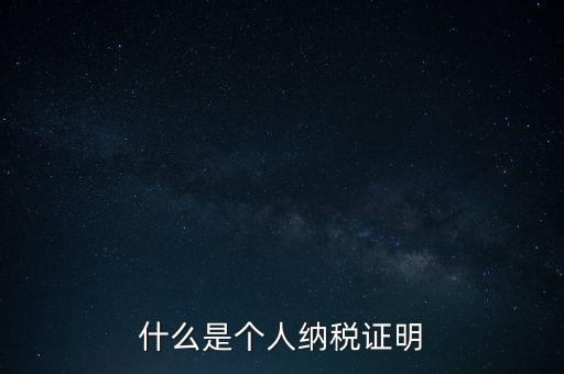 什么是征稅證明，什么是個(gè)人納稅證明