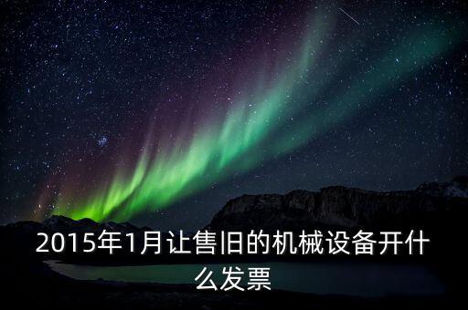 銷售舊設(shè)備開(kāi)什么稅票，銷售舊設(shè)備開(kāi)增值稅普通發(fā)票時(shí)稅率開(kāi)2還是4