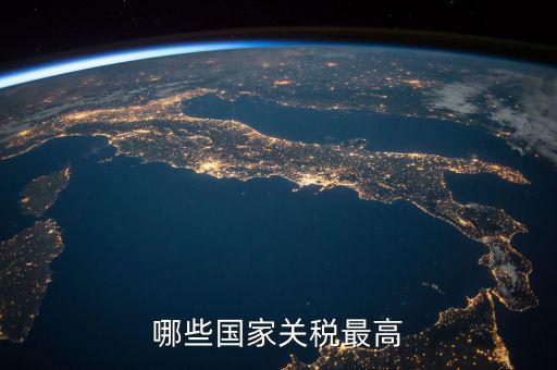 世界什么稅最高，現(xiàn)今世界稅收最高的國(guó)家是哪個(gè)