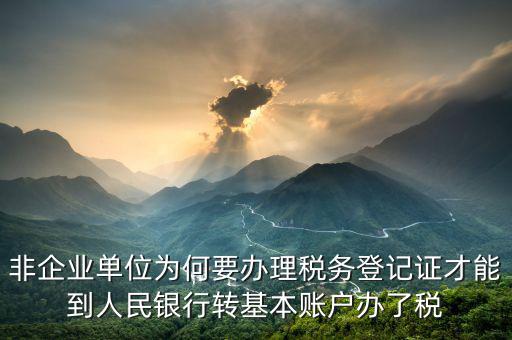 為什么要去國稅登記證，企業(yè)發(fā)票為什么要到稅務(wù)局認(rèn)證