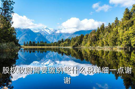 股權(quán)收購(gòu)要交什么稅，股權(quán)收購(gòu)需要繳納哪些稅費(fèi)繳納稅費(fèi)的是收購(gòu)方還是轉(zhuǎn)讓方