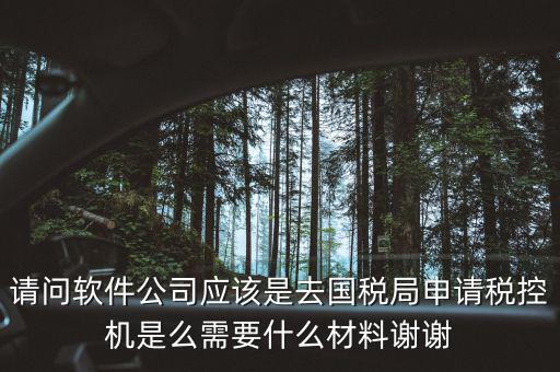 申請(qǐng)稅控盤是什么業(yè)務(wù)，金稅盤做什么科目 購(gòu)買稅控盤490元記哪個(gè)會(huì)計(jì)科目