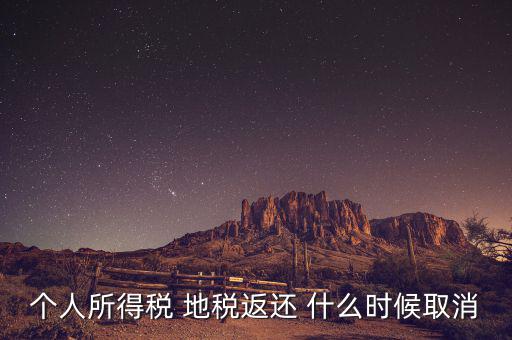 個(gè)稅返還什么時(shí)候，每年什么時(shí)間個(gè)人所得稅返款