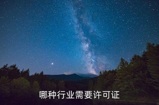 什么行業(yè)需要開外管證，哪些行業(yè)需要辦特業(yè)證