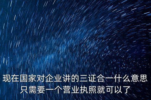 工商局三證合一是什么，工商稅務(wù)質(zhì)檢三證合一是什么意思