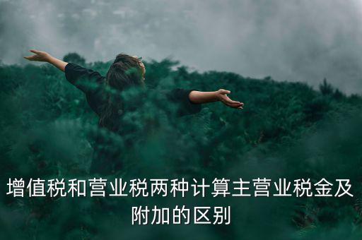 增值稅附加都有什么區(qū)別，企業(yè)應(yīng)上交的增值稅 城市維護(hù)建設(shè)稅 教育費附加 所得稅的區(qū)別