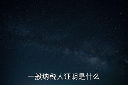一般納稅人是什么證，請(qǐng)問(wèn)一般納稅人應(yīng)有什么證