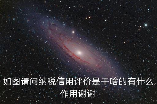 什么是納稅信用評(píng)價(jià)，納稅信用評(píng)價(jià)多少個(gè)納稅年度開展一次