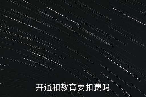 和教育月費(fèi)是什么，開通和教育要扣費(fèi)嗎