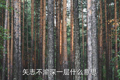 抓深一層是什么意思，深一層的意思