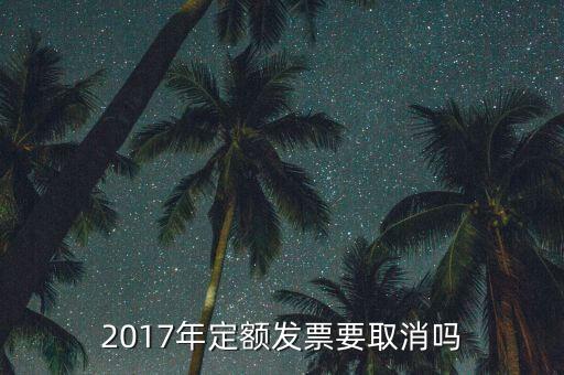 定額發(fā)票什么時候廢止，定額發(fā)票購買下一年上一年就作廢了嗎