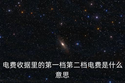 電費(fèi)分割單什么意思，電費(fèi)收據(jù)里的第一檔第二檔電費(fèi)是什么意思