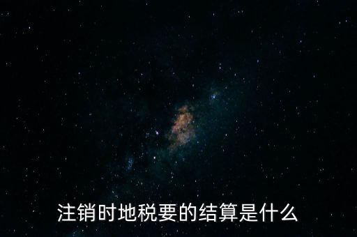 地稅注銷(xiāo)預(yù)約什么手續(xù)費(fèi)，個(gè)體商戶注銷(xiāo)國(guó)地稅要交什么費(fèi)用嗎
