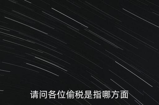 偷逃稅款指什么稅，什么是偷逃增值稅偷逃增值稅的概念