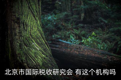 稅務(wù)研究會(huì)是什么，研究會(huì)計(jì)制度與稅法差異的目的什么