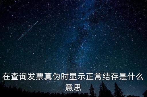 發(fā)票結(jié)存號(hào)碼是什么意思，結(jié)存數(shù)是什么意思