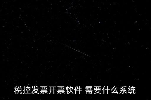 安裝開(kāi)票軟件需要什么資料嗎，稅控發(fā)票開(kāi)票軟件 需要什么系統(tǒng)