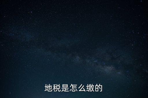 地稅繳款需要什么意思，地稅稅費什么意思
