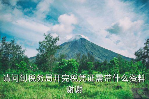 完稅需要攜帶什么資料，請(qǐng)問(wèn)到稅務(wù)局開(kāi)完稅憑證需帶什么資料謝謝