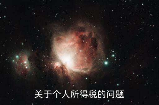 個人所得稅有什么問題，關(guān)于個人所得稅的問題