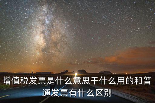 征稅發(fā)票是什么意思，您好請(qǐng)問一下征稅發(fā)票是什么意思