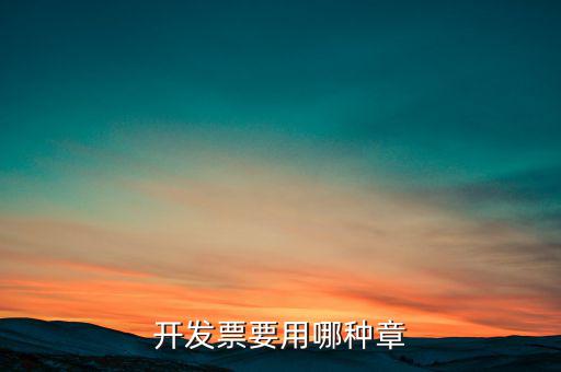 開票信息單蓋什么章，開發(fā)票附帶的收據(jù)蓋的什么章