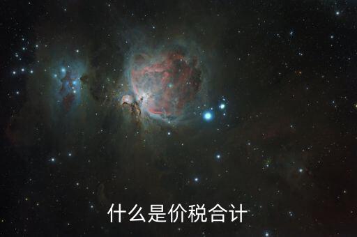 月核定稅額合計是什么意思，價稅合計是什么意思呢