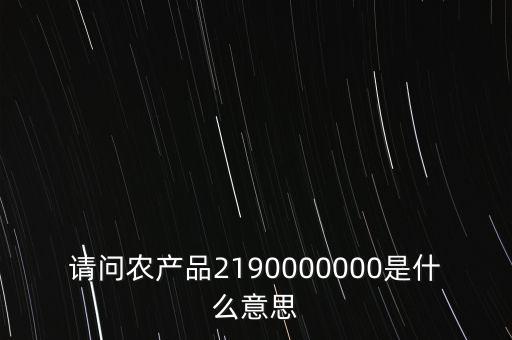 什么是農(nóng)產(chǎn)品耗用率，當(dāng)期農(nóng)產(chǎn)品耗用數(shù)量意思