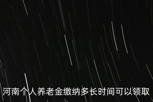 個(gè)人年金什么時(shí)候領(lǐng)取，企業(yè)年金什么時(shí)候發(fā)給個(gè)人