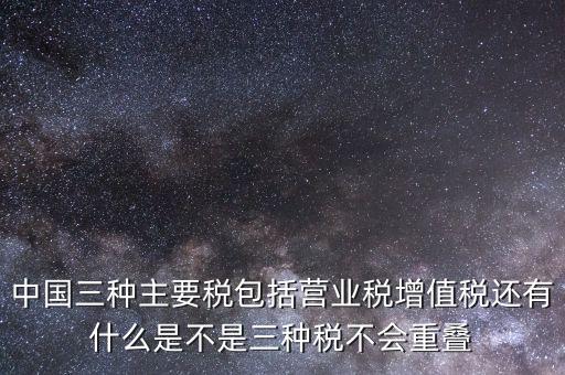 中國(guó)三大稅收是什么意思，三稅分別是什么稅