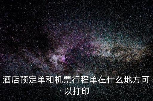 什么店可以打電子行程單，阿里旅行南航旗艦店買的可以在機場打印行程單嗎