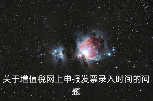 發(fā)票什么時(shí)候讀入，金稅系統(tǒng)中如果上月買(mǎi)的發(fā)票忘記讀入了本月是該讀入發(fā)票還是該先抄