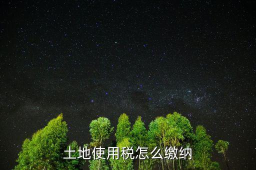 交土地使用稅需要什么，獲得土地使用權(quán)需要交什么稅