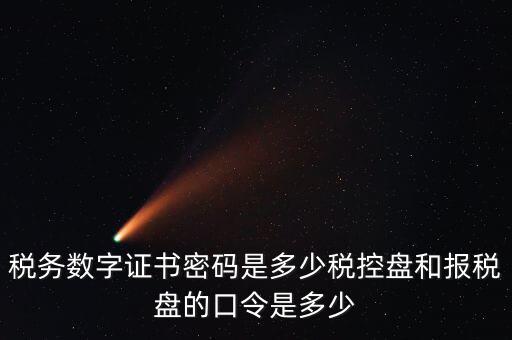 如何改數(shù)字證書密碼是什么，怎么改證書密碼