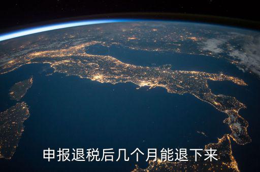 國稅重復(fù)扣稅 什么時候能退回，申報退稅后幾個月能退下來