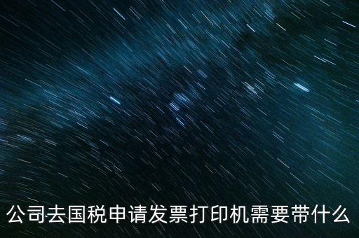 申領(lǐng)發(fā)票機(jī)需要帶什么，稅務(wù)局申領(lǐng)機(jī)打發(fā)票需要什么資料