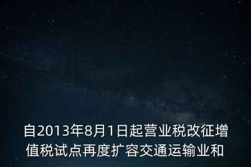 交通運(yùn)輸業(yè)什么時(shí)候營(yíng)改增，交通運(yùn)輸業(yè)已經(jīng)全面實(shí)行營(yíng)改增了么
