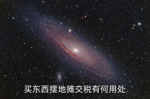 交地稅有什么好處，納稅的好處
