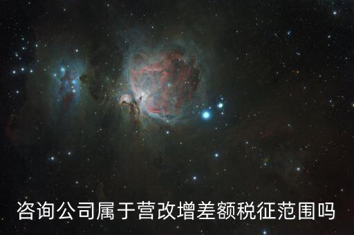 差額征稅是什么，勞務(wù)公司營改增后是否仍差額納稅