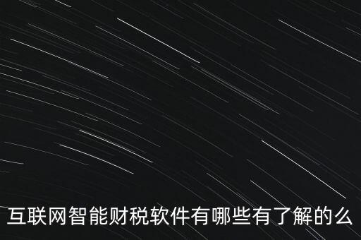 什么是互聯(lián)網(wǎng)財稅平臺，解稅寶是什么