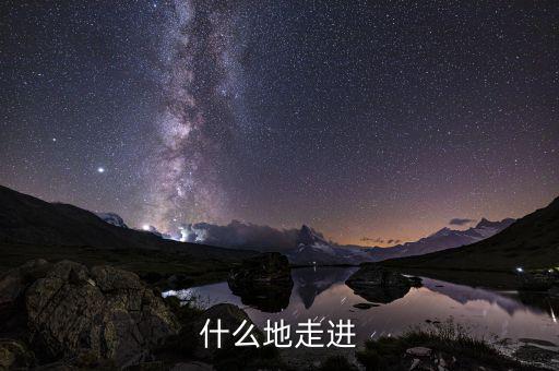 什么走進(jìn)項，走近作者應(yīng)該用哪個走近用走近還是走進(jìn)