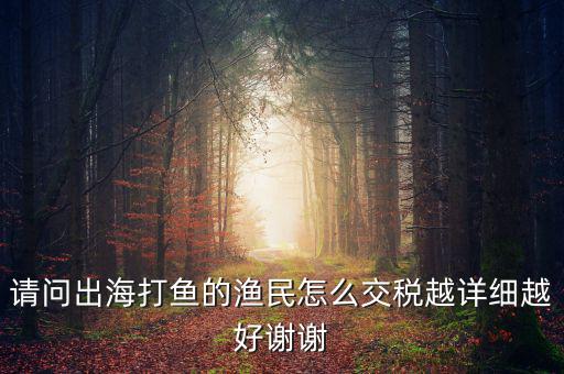 長江捕撈 交什么稅，請問淡水捕撈有稅收優(yōu)惠政策嗎