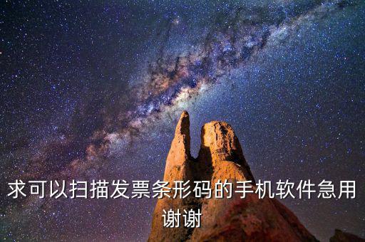 發(fā)票掃碼用什么軟件，求可以掃描發(fā)票條形碼的手機(jī)軟件急用謝謝