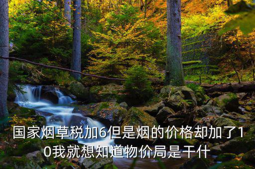 煙葉稅為什么加10，煙葉稅的補貼10到底是補給誰的
