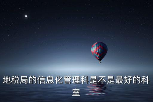 哈爾濱地稅局信息科都干什么，地稅局的信息化管理科是不是最好的科室