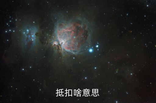專用發(fā)票抵扣的是什么意思，抵扣啥意思