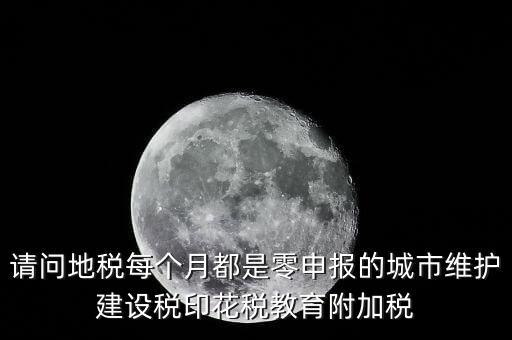城建稅什么時候零申報，小規(guī)模納稅人按季申報增值稅城建稅等稅費何時申報