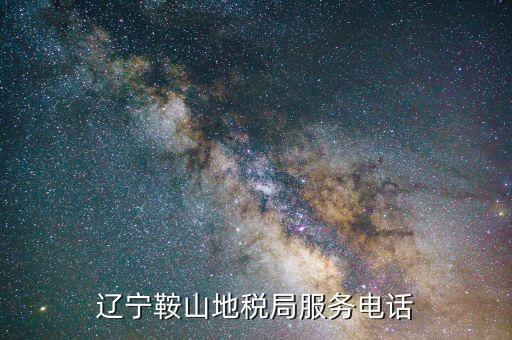 鞍山地稅局在什么位置，鞍山地稅鐵東分局新興地稅具體地址在哪
