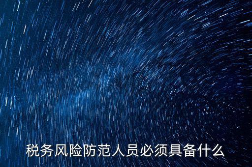 什么是稅收風險防范，防范稅務風險要從哪幾個方面入手