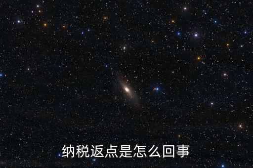 發(fā)票返點(diǎn)是什么情況，納稅返點(diǎn)是怎么回事